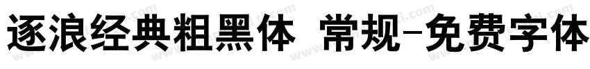 逐浪经典粗黑体 常规字体转换